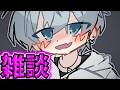 雑談を！雑談をさせてください！！