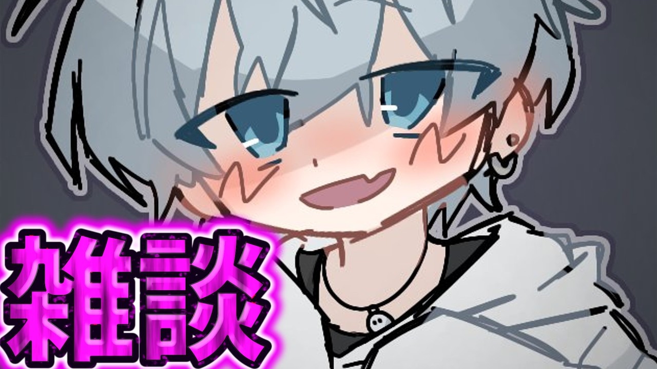 雑談を！雑談をさせてください！！