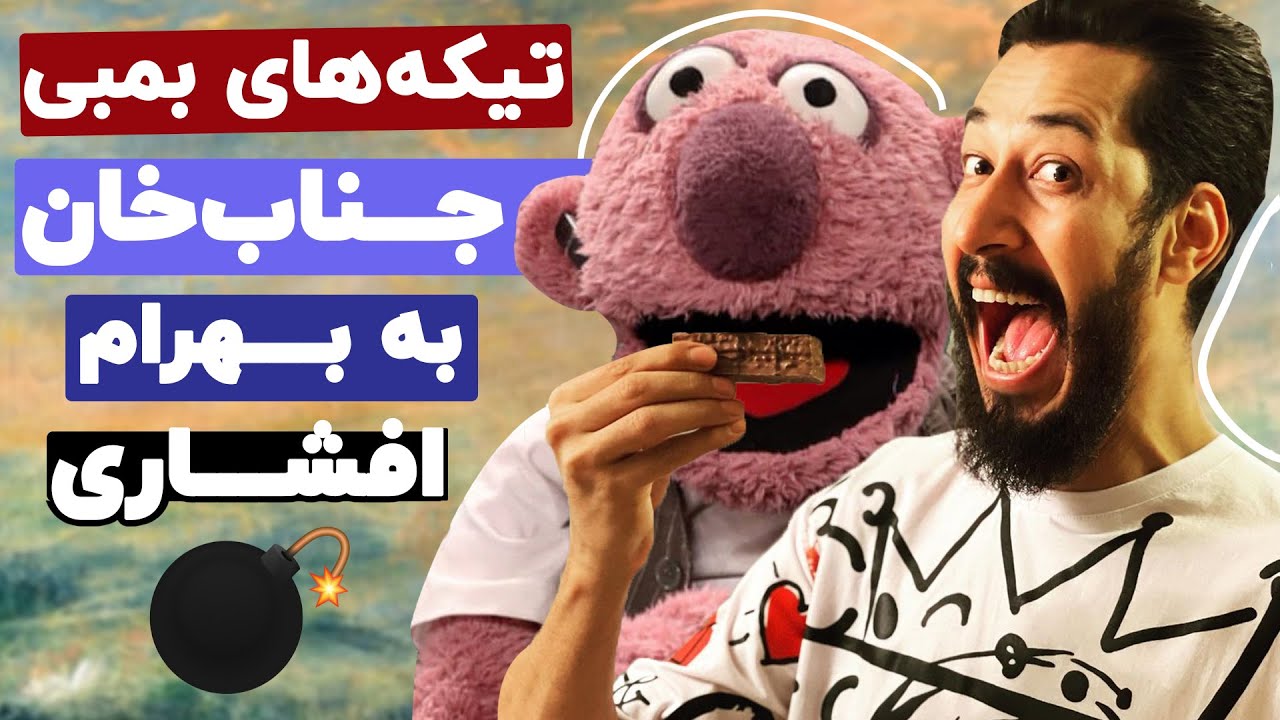 ترک اعتیاد بهرام افشاری با روش‌های نوین جناب خان 😂😂 بهرام شیشه میکشی؟