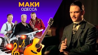 Маки - Одесса Премьера видео 2022!