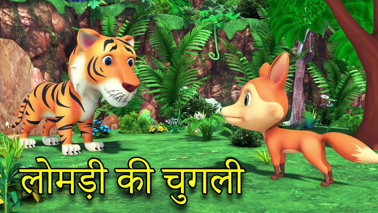 लोमड़ी की चुगली हिंदी कहानी || Tiger and Fox Hindi moral story || RSK Hindi Stories