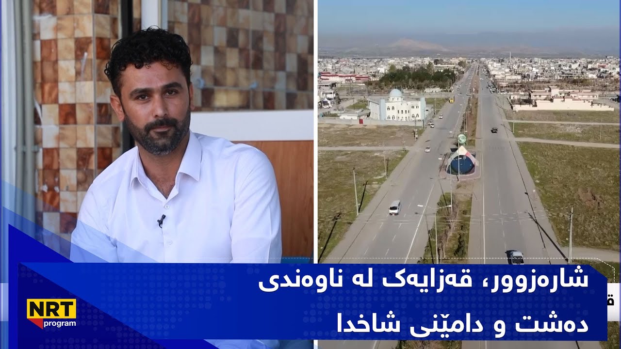 گەڕیدە - شارەزوور، قەزایەک لە ناوەندی دەشت و دامێنی شاخدا