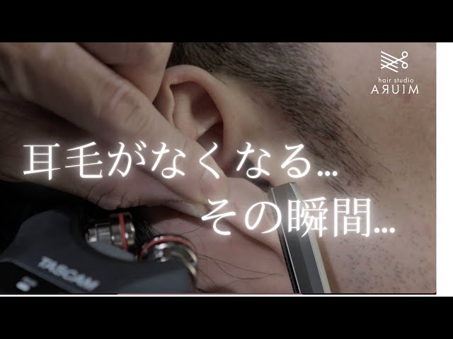 【hair studio ARUIMのASMR】消えゆく耳毛たち…【渋谷区恵比寿西、代官山駅の理容室】