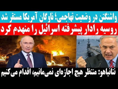 فوری واشنگتن در وضعیت تهاجمی ناوگان آمریکا مستقر شد