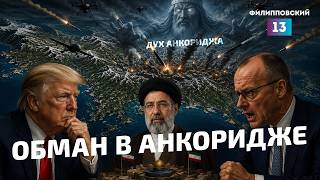 Обман в Анкоридже, США и Иран обмениваются ударами, Германия готовится к войне с Россией