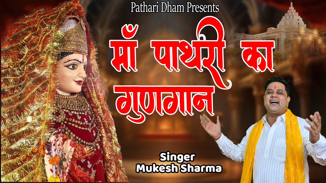 माँ पाथरी वाली के लगातार भजन | भक्ति में शक्ति || माँ पाथरी मैदानन वाली के हिट भजन || 2025