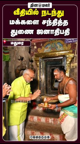 வீதியில் நடந்து  மக்களை சந்தித்த  துணை ஜனாதிபதி