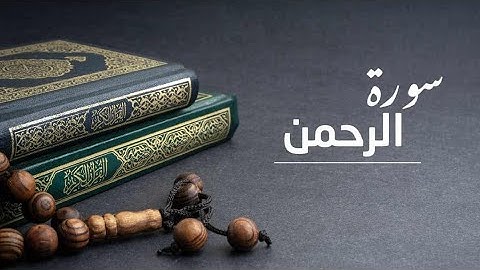 سورة الرحمن كاملة |  مشاري العفاسي