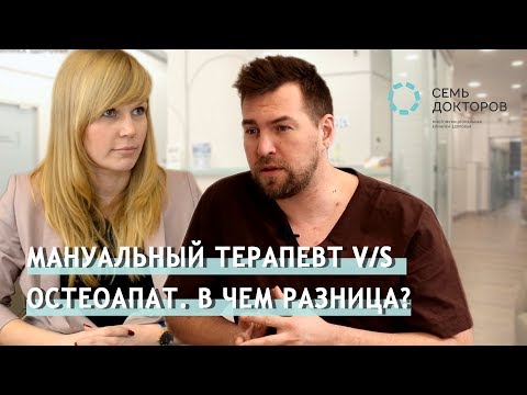 Видео: Разница между мануальным терапевтом и остеопатом