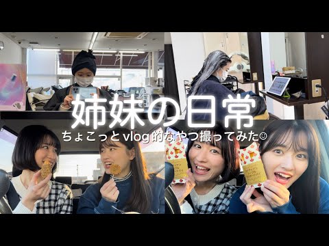 【Vlog】姉妹の日常~美容院に行った！マックの期間限定も食べた！編~