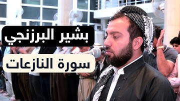بشير البرزنجي- سورة النازعات - جامع سيدغريب