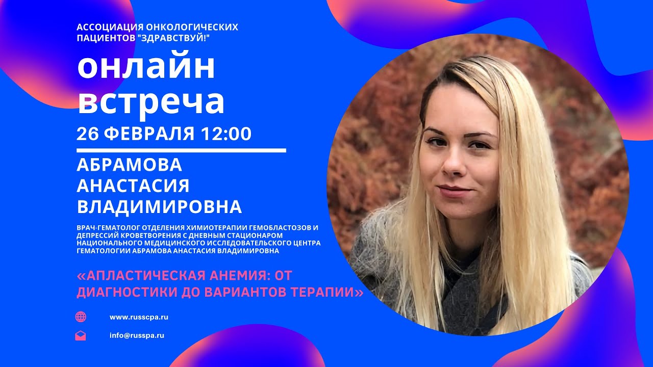 Абрамова А.В. | Апластическая анемия: от диагностики до вариантов терапии | Вебинар