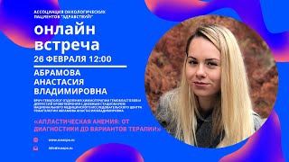 Абрамова А.В. | Апластическая анемия: от диагностики до вариантов терапии | Вебинар