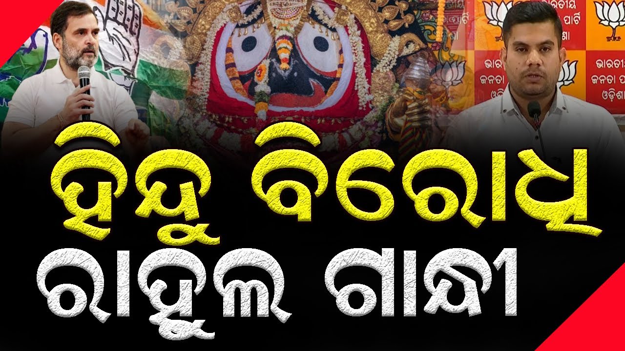 ଜଗନ୍ନାଥଙ୍କ ଖଣ୍ଡୁଆପାଟକୁ ଅପମାନ କଲେ ରାହୁଲ, ହିନ୍ଦୁ ହିଂସାର ପୂଜାରୀ ବୋଲି କହିଲେ ! #rahulgandhi #anilbiswal