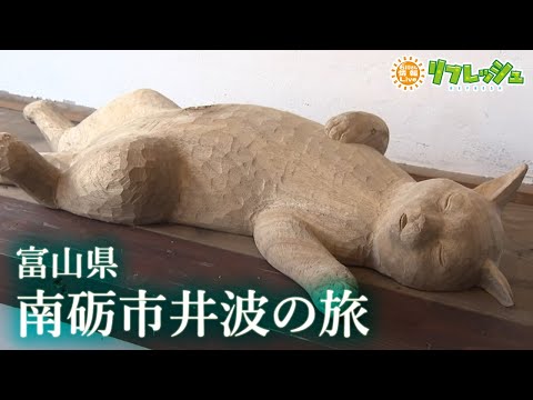 新たな井波と猫 富山県南砺市井波の旅（ぷれ旅） - YouTube