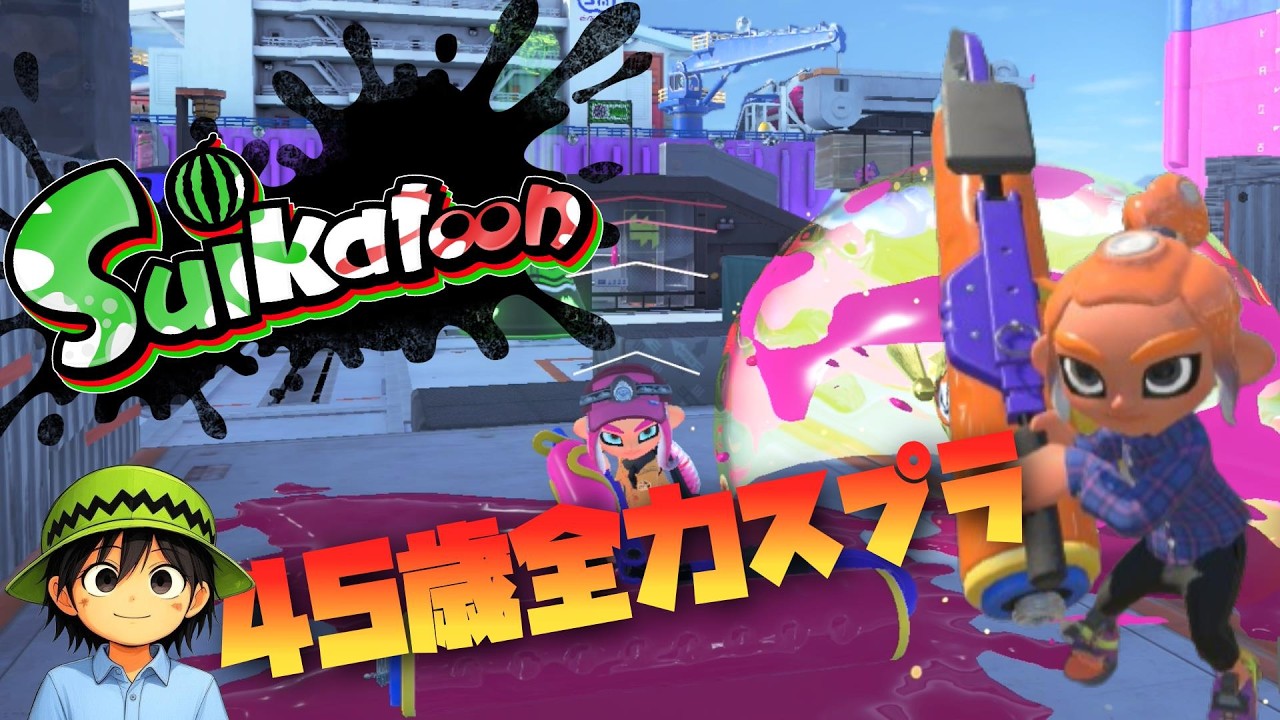 3日ぶりのスプラ！！ 朝活 45歳魂のXマッチ 【スプラトゥーン3