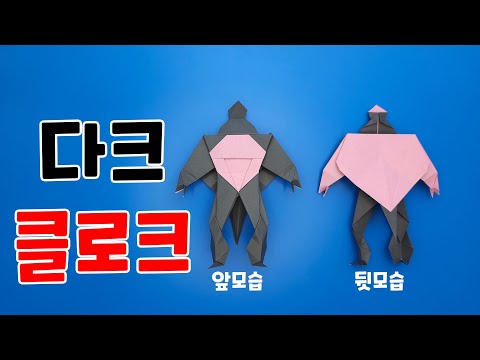 [페이퍼레인저] 빌런 다크클로크 접는방법