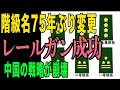 【防衛革命】自衛隊の階級名が75年ぶり変更！世界初レールガン成功で中国の戦略が崩壊する理由