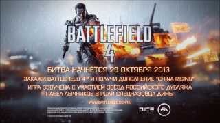 Battlefield 4 .Трейлер с музыкой)