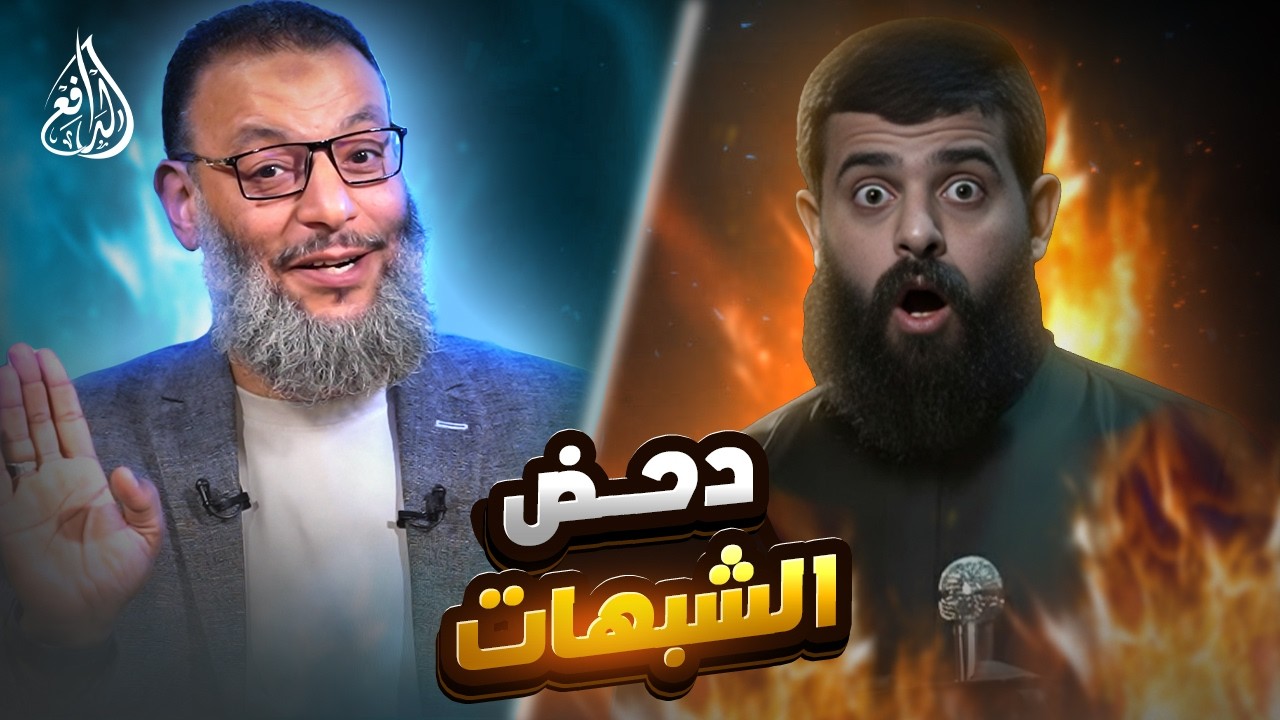 وليد إسماعيل |1205 | حوار ساخن بين الدافع وشيعي حول أبرز الشبهات… وردود حاسمة