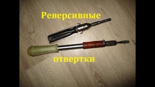 Старые реверсивные отвертки