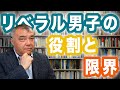 リベラル男子の役割と限界　男性のためのフェミニズム入門③　Progressive! Channel 中野晃一