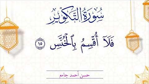 سورة التكوير والانفطار
