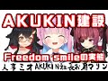 AKUKIN建設社訓・Freedom smileの実態【湊あくあ/宝鐘マリン/大神ミオ_ホロライブ】