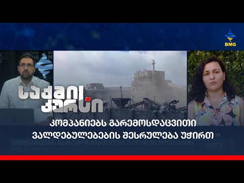 კომპანიებს გარემოსდაცვითი ვალდებულებების შესრულება უჭირთ