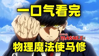 一口气看完，物理魔法使马修！动画全2季 漫画1-162话！超搞笑战斗漫！