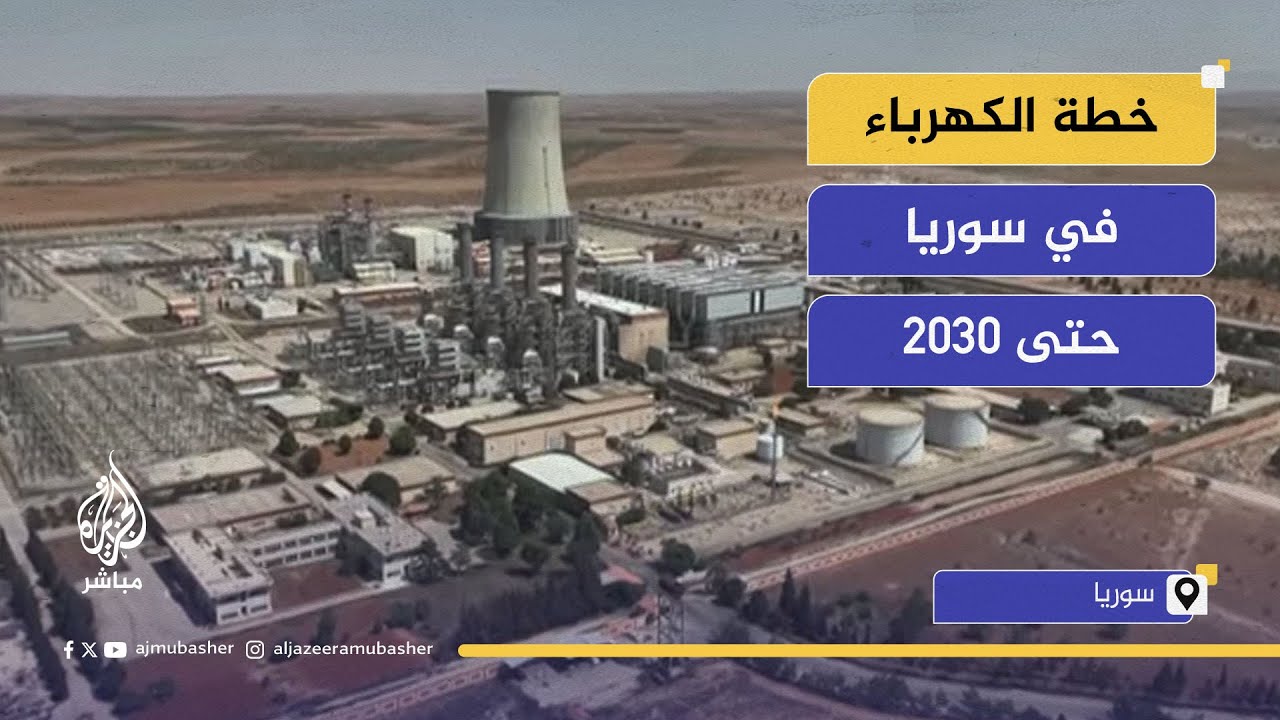 الكهرباء في سوريا.. تأهيل البنية التحتية وخطة ربط كهربائي مع تركيا