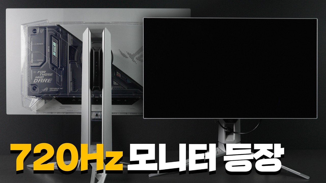 720Hz 게이밍은 의미가 있을까요?