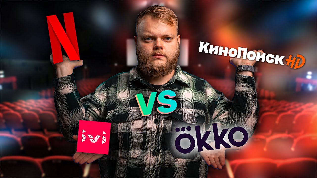 Сравнение лучших онлайн-кинотеатров! Netflix vs Кинопоиск HD vs Okko vs IVI!