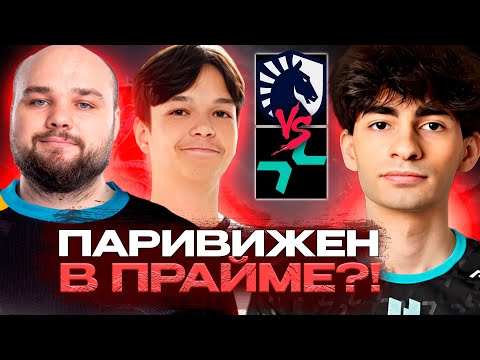 САТАНИК УКРАЛ АЕГИС У ЛИКВИД? // PARIVISION VS LIQUID