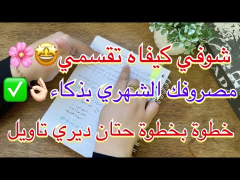 تقسيم زوج ملاين ونصف بسهولة على الديون والواجبات شوفي كيف تدبري مصروفك الشهري بذكاء