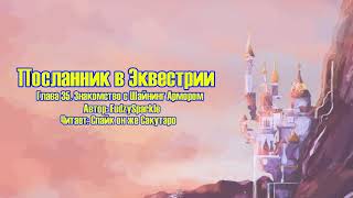 My Little Pony/Фанфик - Посланник в Эквестрии - Глава 35 - Знакомство с Шайнинг Армором My Little Pony/Фанфик - Посланник в Эквестрии - Глава 35 - Знакомство с Шайнинг Армором