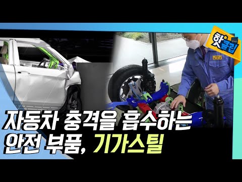 [핫클립] <strong>기가스틸</strong>, 승객을 지키는 중요 부품으로 / YTN 사이언스