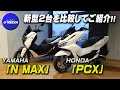 2025NEWモデル「YAMAHA NMAX」と「HONDA PCX」の2台をスタイル・足付き等比較しご紹介いたします!/ ユーメディア湘南バイクモール