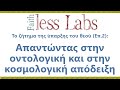 Το ζήτημα της ύπαρξης του θεού (Επ.2): Απαντώντας στην οντολογική και στην κοσμολογική απόδειξη