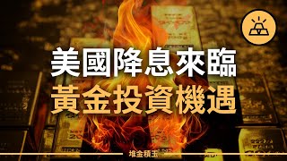【突發】美聯儲9月降息來臨，美國大選將至，黃金價格高估狀態，是買還是賣？