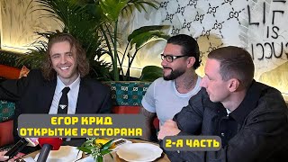 ЕГОР КРИД СТРИМ С ОТКРЫТИЯ РЕСТОРАНА GUCCI // 2-Я ЧАСТЬ