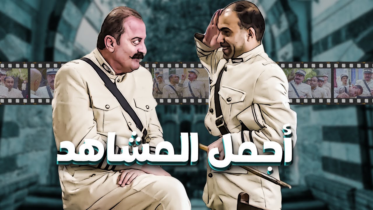 30 دقيقة من الضحك المتواصل مع أبو جودت ومزين 🤣 ـ باب الحارة 11