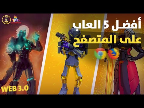 Top 5 Web3 Browser Games - افضل 5 العاب متصفح في الويب 3