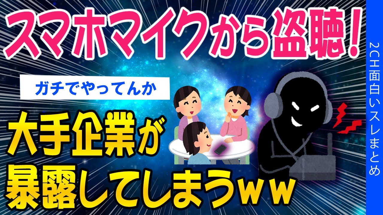 【2ch考えさせられるスレ】スマホマイクから盗聴！大手企業が暴露してしまうｗｗ【ゆっくり解説】