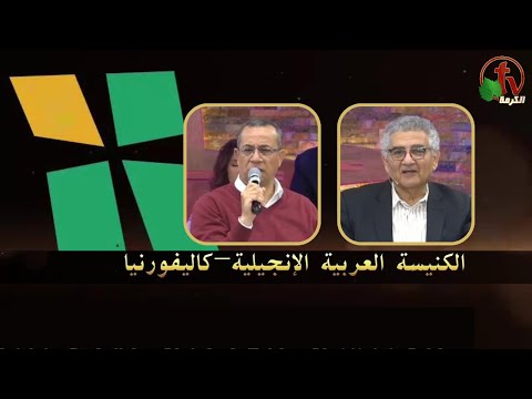 Arab Evangelical Church – Whittier, California - Dec 18 | الكنيسة الإنجيلية العربية – ويتيير – كاليفورنيا - الأحد 18 ديسمبر 2022