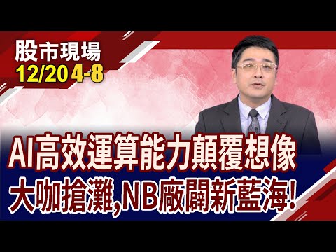 AIPC定價上看4萬元 三星.LG也加入戰場!15小時續航,高效能運算 選這4檔大A咖!｜20231220(第4/8段)股市現場*鄭明娟(曾志翔)