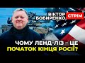 Чому путін так сильно боїться ленд-лізу? | Віктор БОБИРЕНКО у @Dmytro News  LIVE