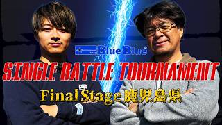 【村岡昌憲vs高橋優介】BlueBlue / SINGLE BATTLE TOURNAMENT 第５戦 鹿児島県