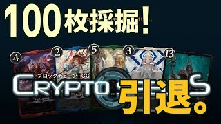 クリプトスペルズ（クリスペ）100枚採掘しました。引退か？ screenshot 2