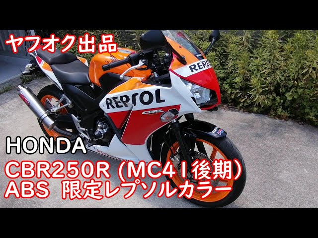 再出品です。最終値下です。　乗って帰れます　ホンダ　CBR250R　MC41後期　レプソルカラー③ HONDA CBR250R MC41 - ホンダ CBR250R - レプソルカラー - YouTube